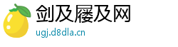 剑及屦及网